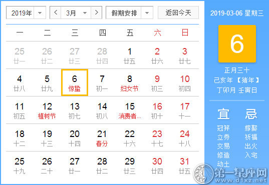 【黄道吉日】2019年3月6日黄历查询