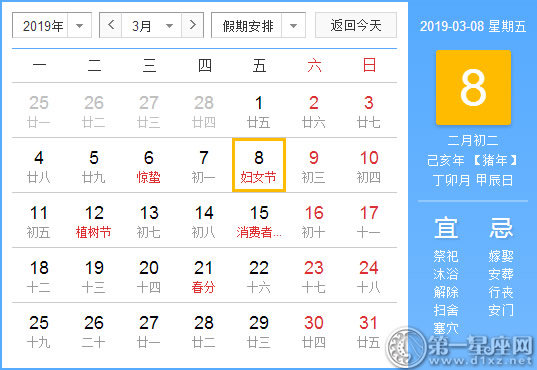 【黃道吉日】2019年3月8日黃歷查詢