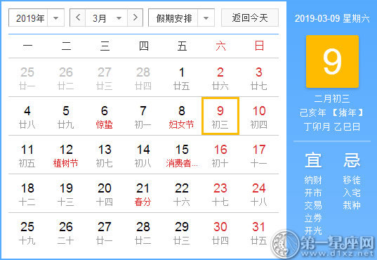 【黃道吉日】2019年3月9日黃歷查詢