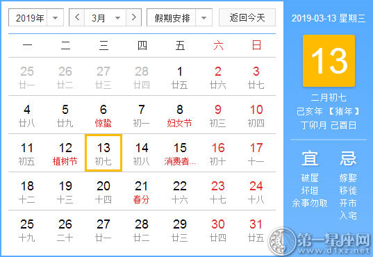 【黄道吉日】2019年3月13日黄历查询