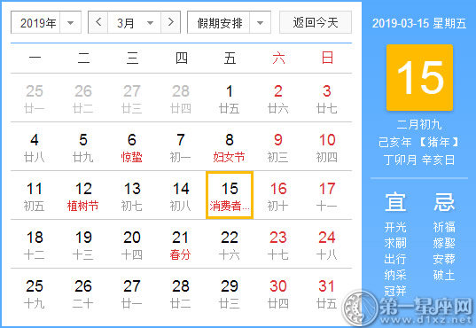 【黃道吉日】2019年3月15日黃歷查詢