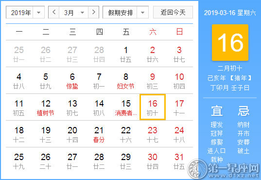 【黄道吉日】2019年3月16日黄历查询