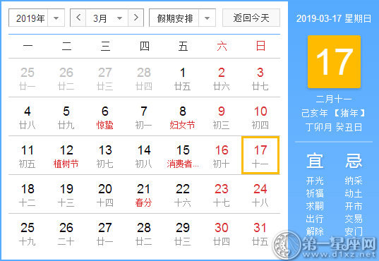 【黄道吉日】2019年3月17日黄历查询