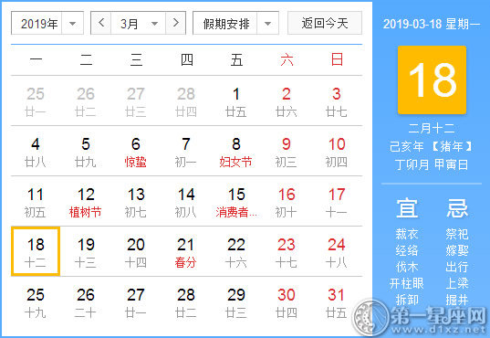 【黄道吉日】2019年3月18日黄历查询