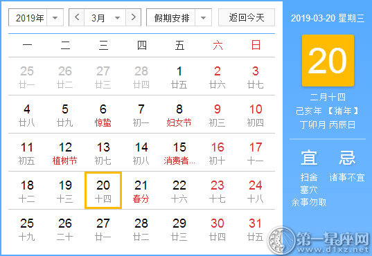 【黄道吉日】2019年3月20日黄历查询