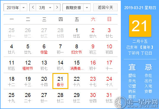 【黄道吉日】2019年3月21日黄历查询