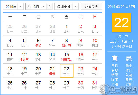 【黄道吉日】2019年3月22日黄历查询