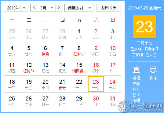 【黃道吉日】2019年3月23日黃歷查詢