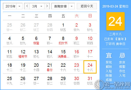 【黄道吉日】2019年3月24日黄历查询