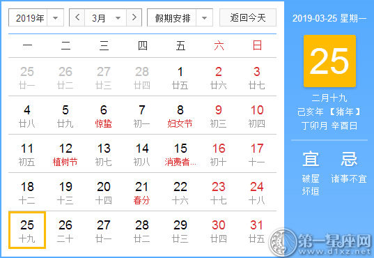 【黄道吉日】2019年3月25日黄历查询