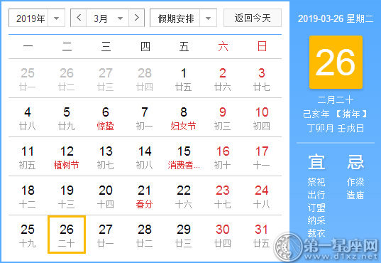 【黄道吉日】2019年3月26日黄历查询