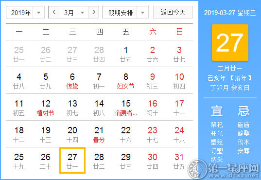 【黄道吉日】2019年3月27日黄历查询