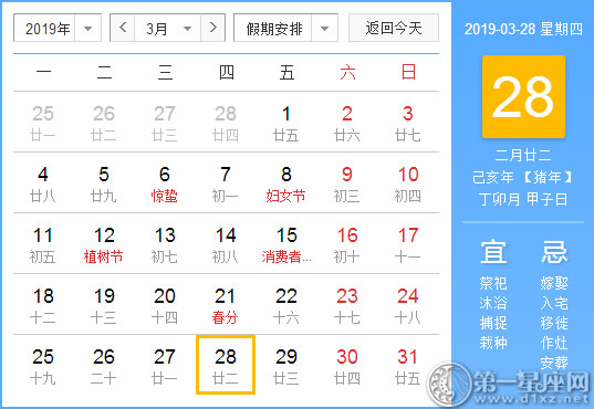 【黄道吉日】2019年3月28日黄历查询