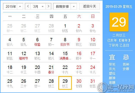 【黄道吉日】2019年3月29日黄历查询