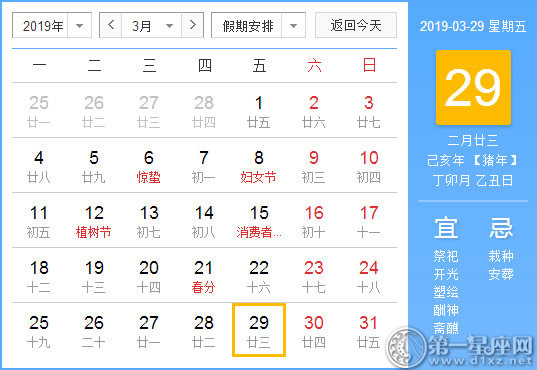 【黄道吉日】2019年3月29日黄历查询