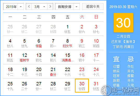 【黄道吉日】2019年3月30日黄历查询