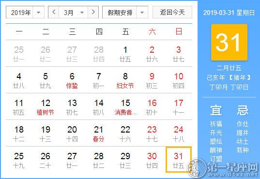 【黃道吉日】2019年3月31日黃歷查詢