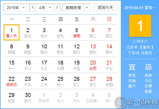 【黄道吉日】2019年4月1日黄历查询