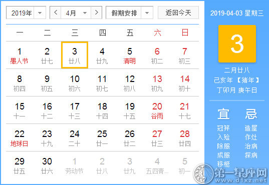 【黃道吉日】2019年4月3日黃歷查詢