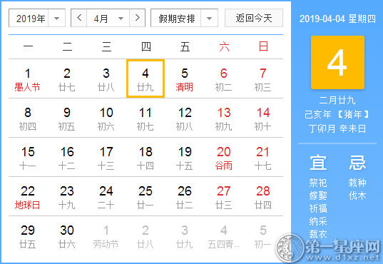 【黃道吉日】2019年4月4日黃歷查詢