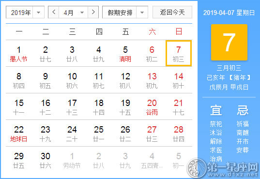 【黄道吉日】2019年4月7日黄历查询