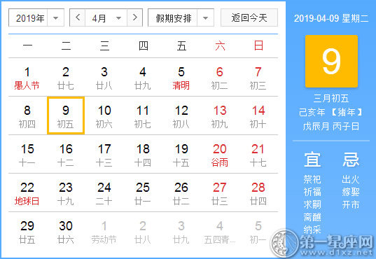 【黄道吉日】2019年4月9日黄历查询