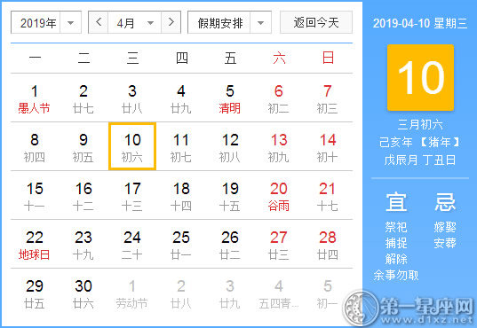 【黄道吉日】2019年4月10日黄历查询