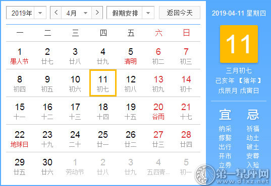 【黄道吉日】2019年4月11日黄历查询