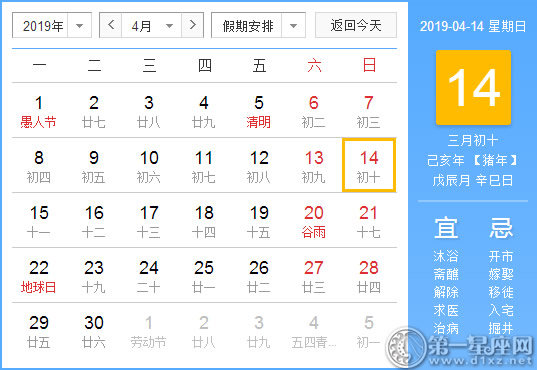 【黄道吉日】2019年4月14日黄历查询