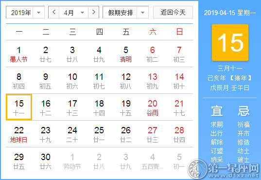 【黄道吉日】2019年4月15日黄历查询