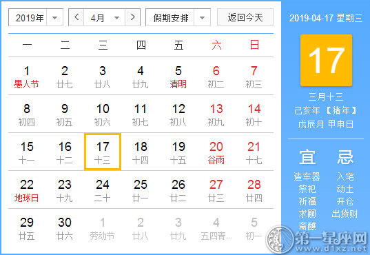 【黄道吉日】2019年4月17日黄历查询