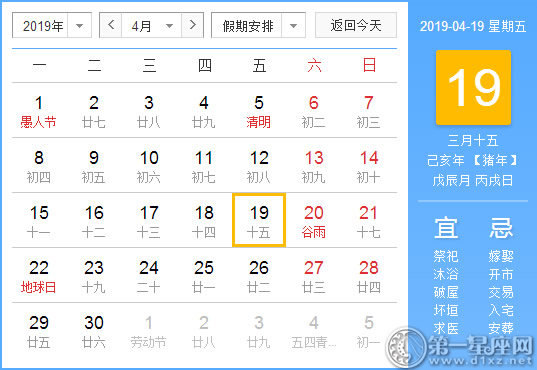 【黄道吉日】2019年4月19日黄历查询