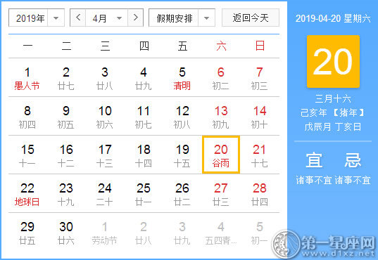 【黃道吉日】2019年4月20日黃歷查詢