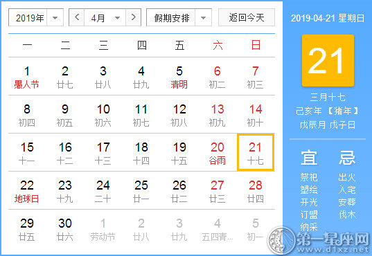 【黃道吉日】2019年4月21日黃歷查詢