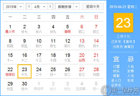 【黃道吉日】2019年4月23日黃歷查詢