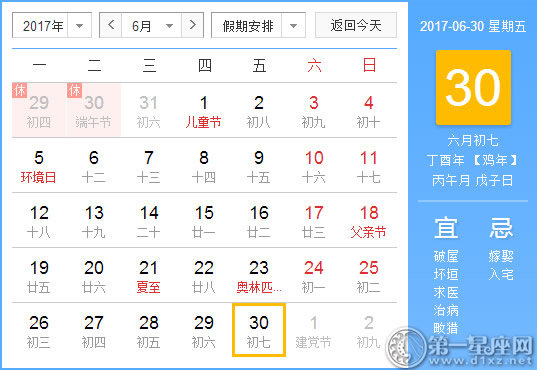 6月30是什么日子？