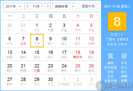 11月8是什么日子？