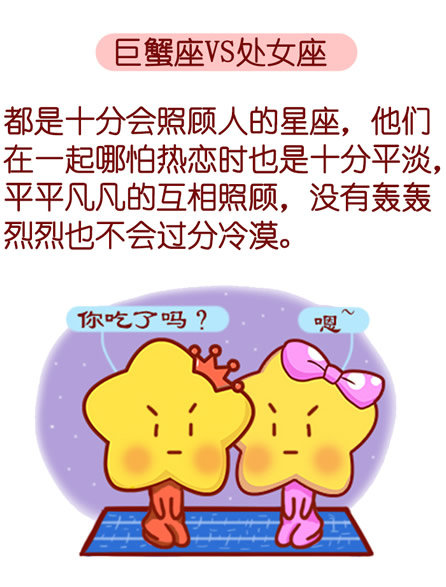 巨蟹座vs处女座