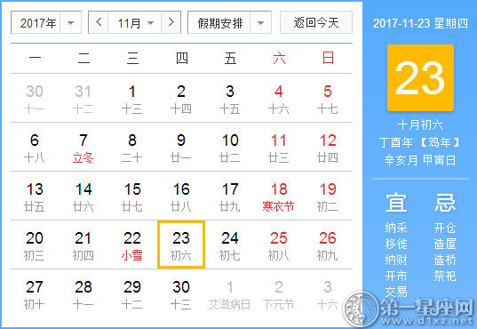 11月23是什么日子？