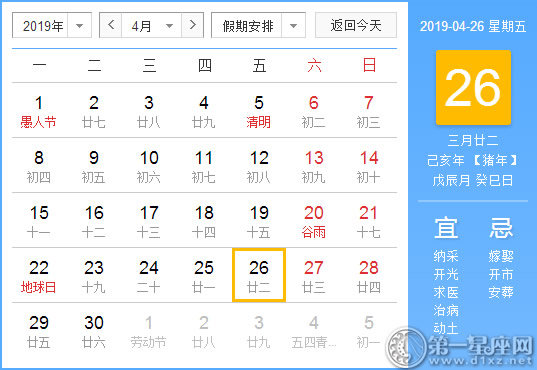 【黄道吉日】2019年4月26日黄历查询 