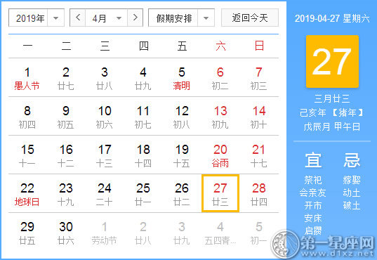 【黃道吉日】2019年4月27日黃歷查詢 