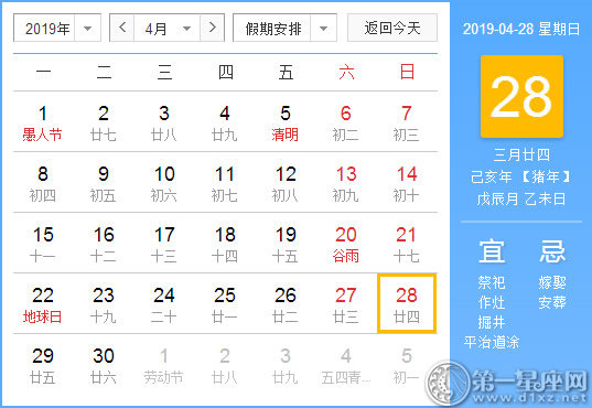 【黄道吉日】2019年4月28日黄历查询 