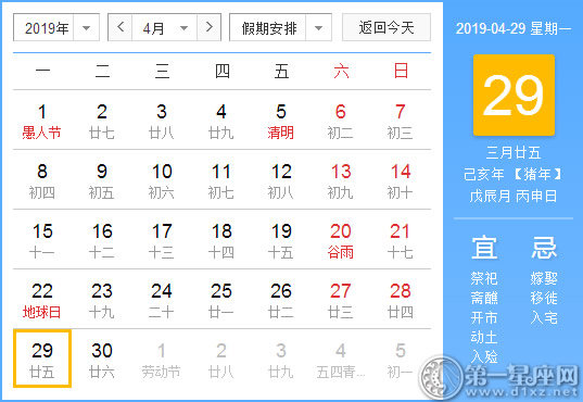 【黄道吉日】2019年4月29日黄历查询 