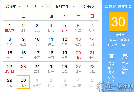 【黄道吉日】2019年4月30日黄历查询 