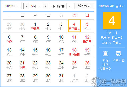 【黄道吉日】2019年5月4日黄历查询