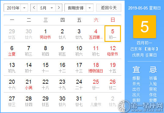 【黃道吉日】2019年5月5日黃歷查詢