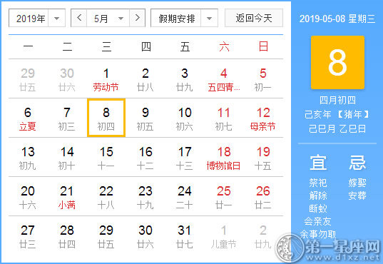 【黃道吉日】2019年5月8日黃歷查詢 