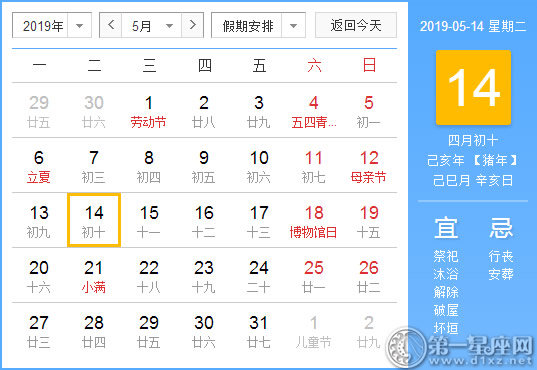 【黄道吉日】2019年5月14日黄历查询 