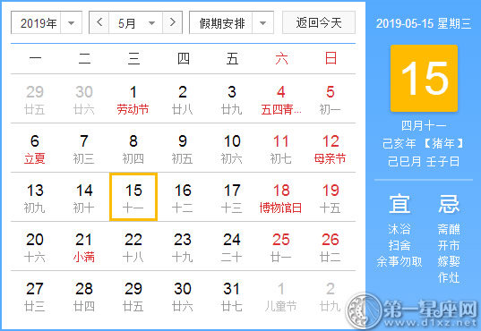 【黃道吉日】2019年5月15日黃歷查詢 