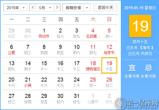 【黃道吉日】2019年5月19日黃歷查詢 